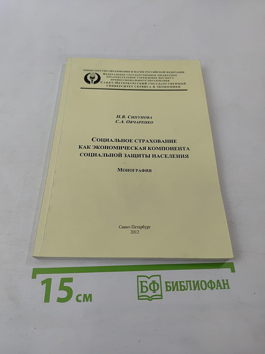 Социальное страхование как экономическая компонента социальной защиты населения. Монография.