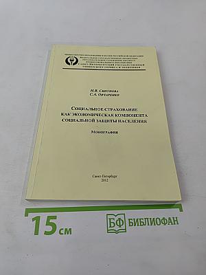 Социальное страхование как экономическая компонента социальной защиты населения. Монография.