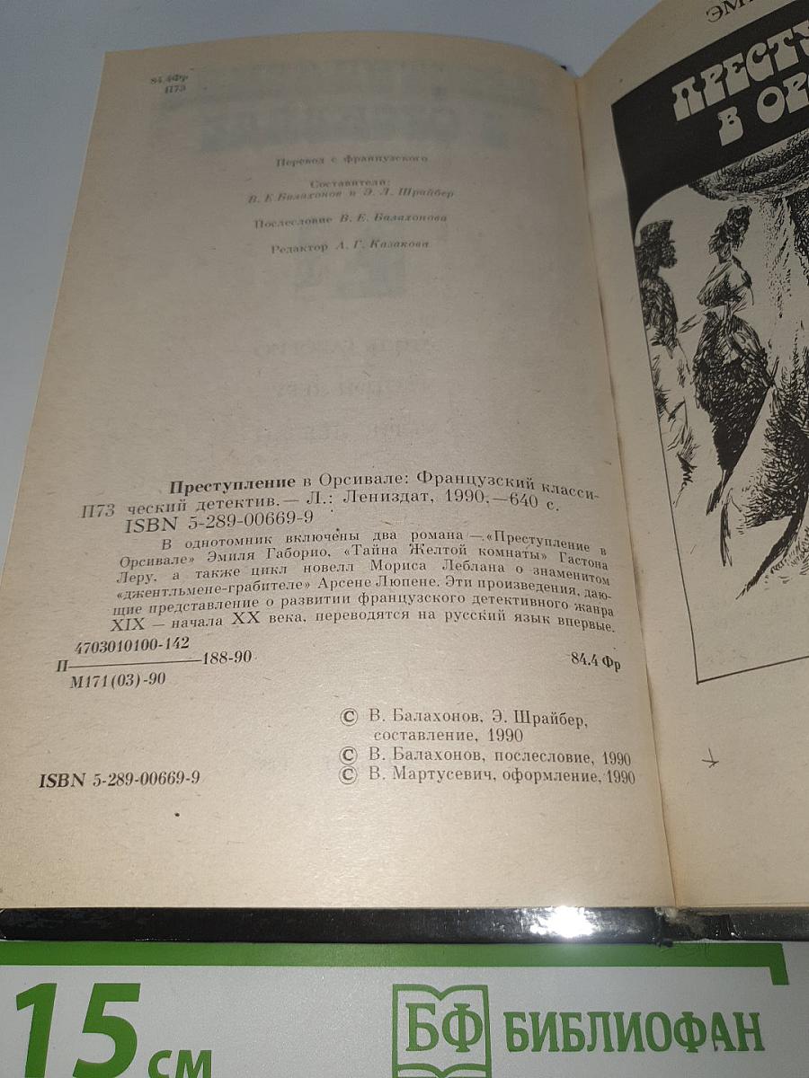 Преступление в Орсивале