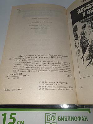 Преступление в Орсивале