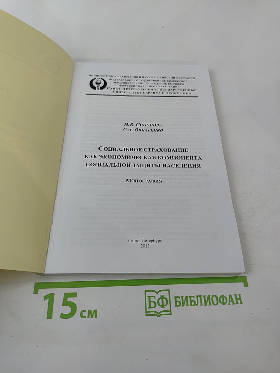 Социальное страхование как экономическая компонента социальной защиты населения. Монография.