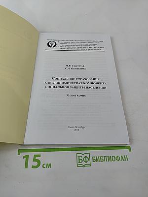 Социальное страхование как экономическая компонента социальной защиты населения. Монография.