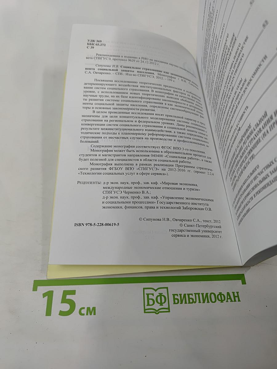 Социальное страхование как экономическая компонента социальной защиты населения. Монография.