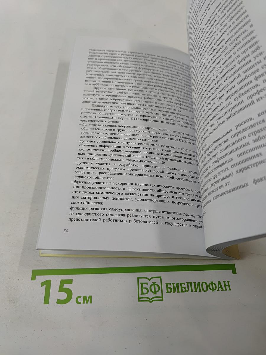 Социальное страхование как экономическая компонента социальной защиты населения. Монография.