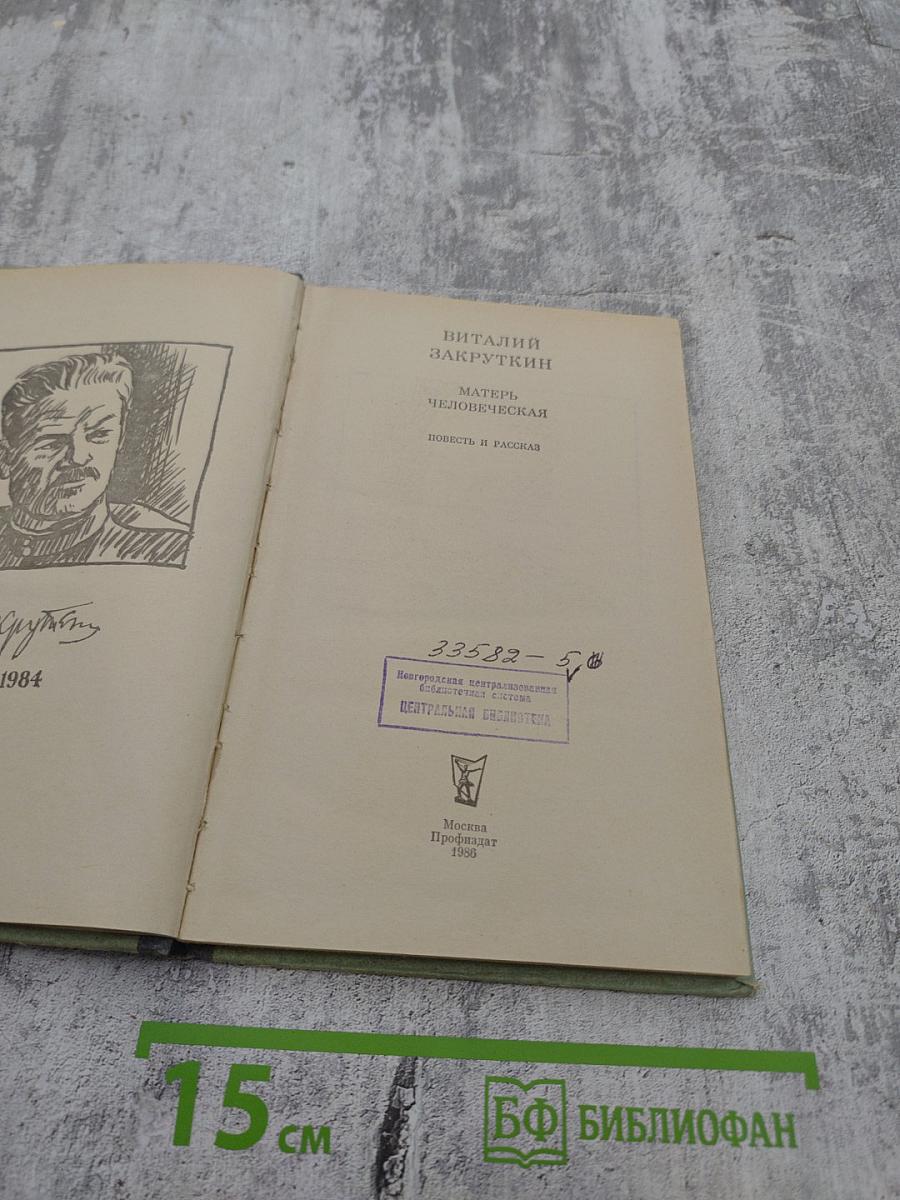 Матерь человеческая. Повесть и рассказ
