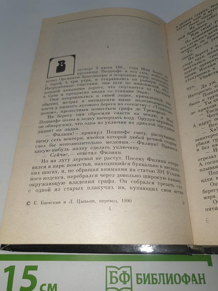 Преступление в Орсивале