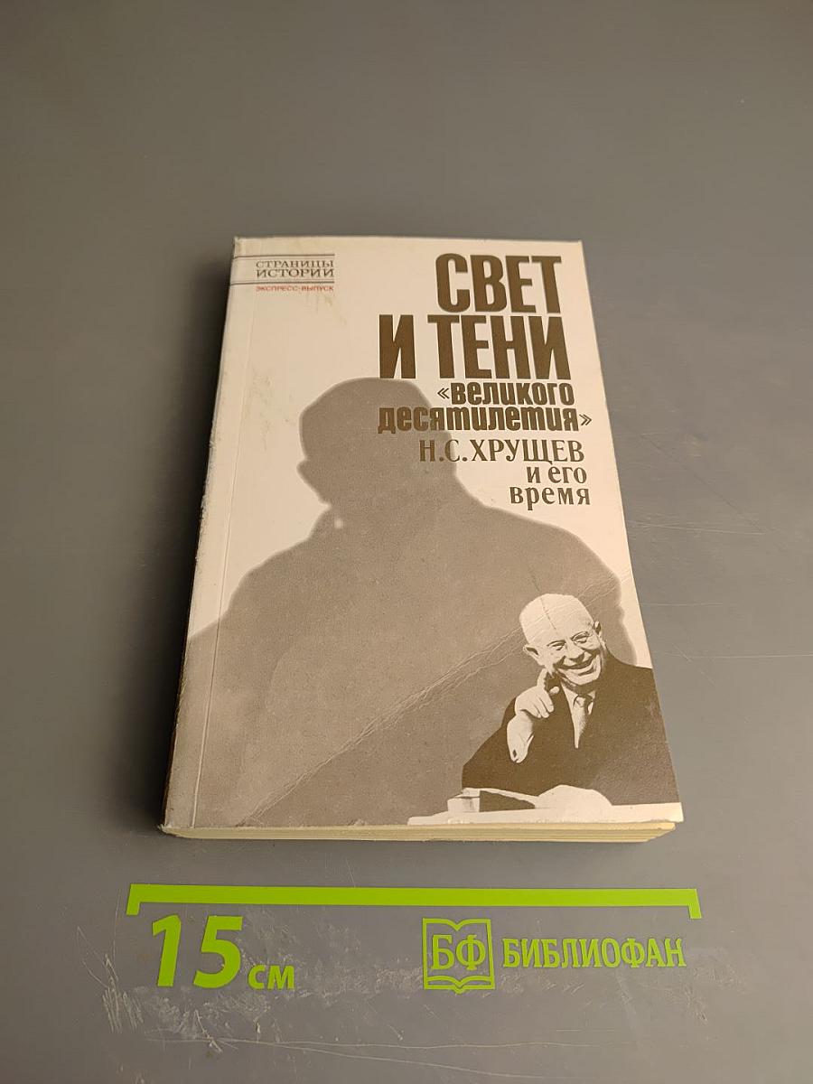 Свет и тени «великого десятилетия» Н.С. Хрущев и его время
