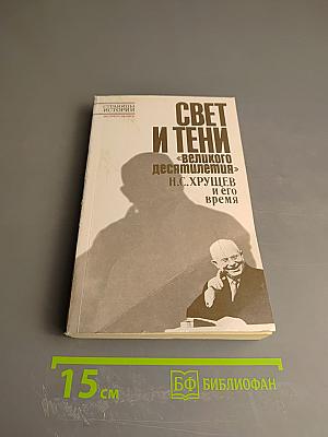 Свет и тени «великого десятилетия» Н.С. Хрущев и его время