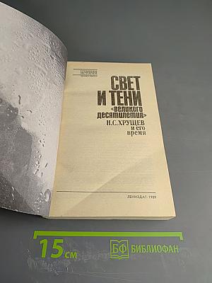 Свет и тени «великого десятилетия» Н.С. Хрущев и его время