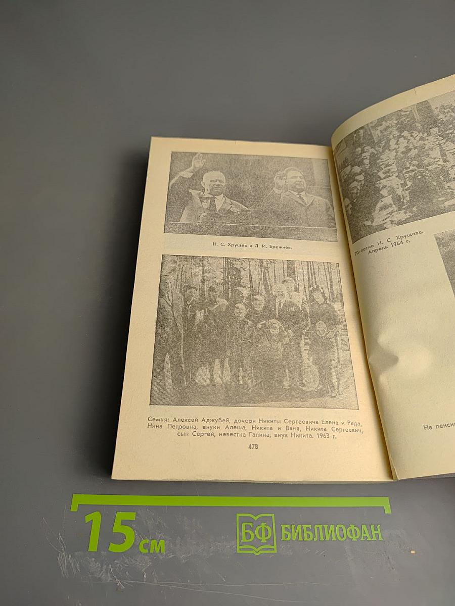 Свет и тени «великого десятилетия» Н.С. Хрущев и его время