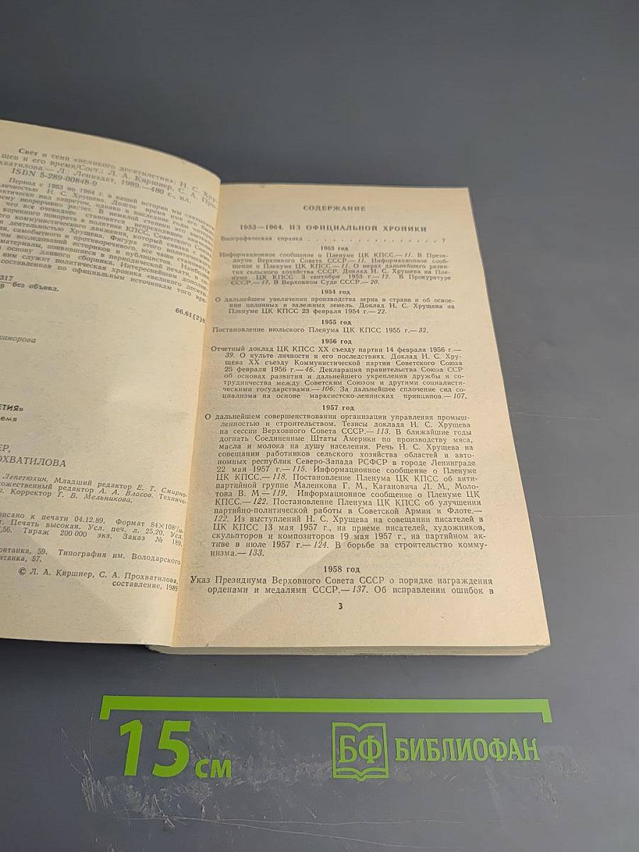 Свет и тени «великого десятилетия» Н.С. Хрущев и его время