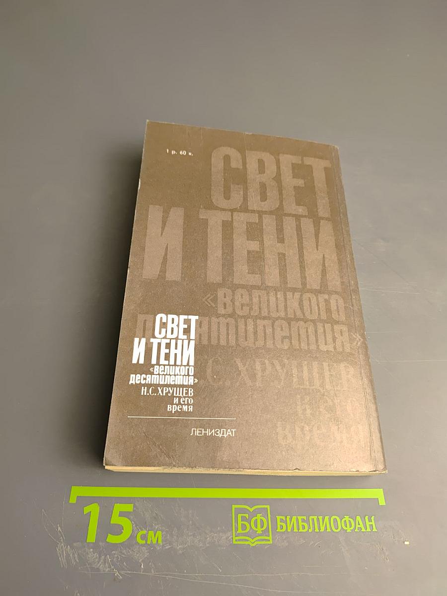 Свет и тени «великого десятилетия» Н.С. Хрущев и его время