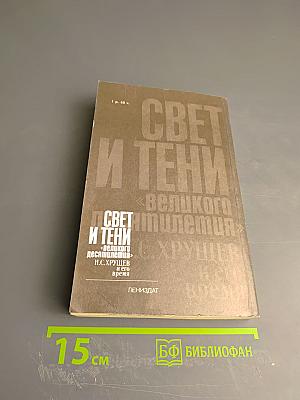 Свет и тени «великого десятилетия» Н.С. Хрущев и его время