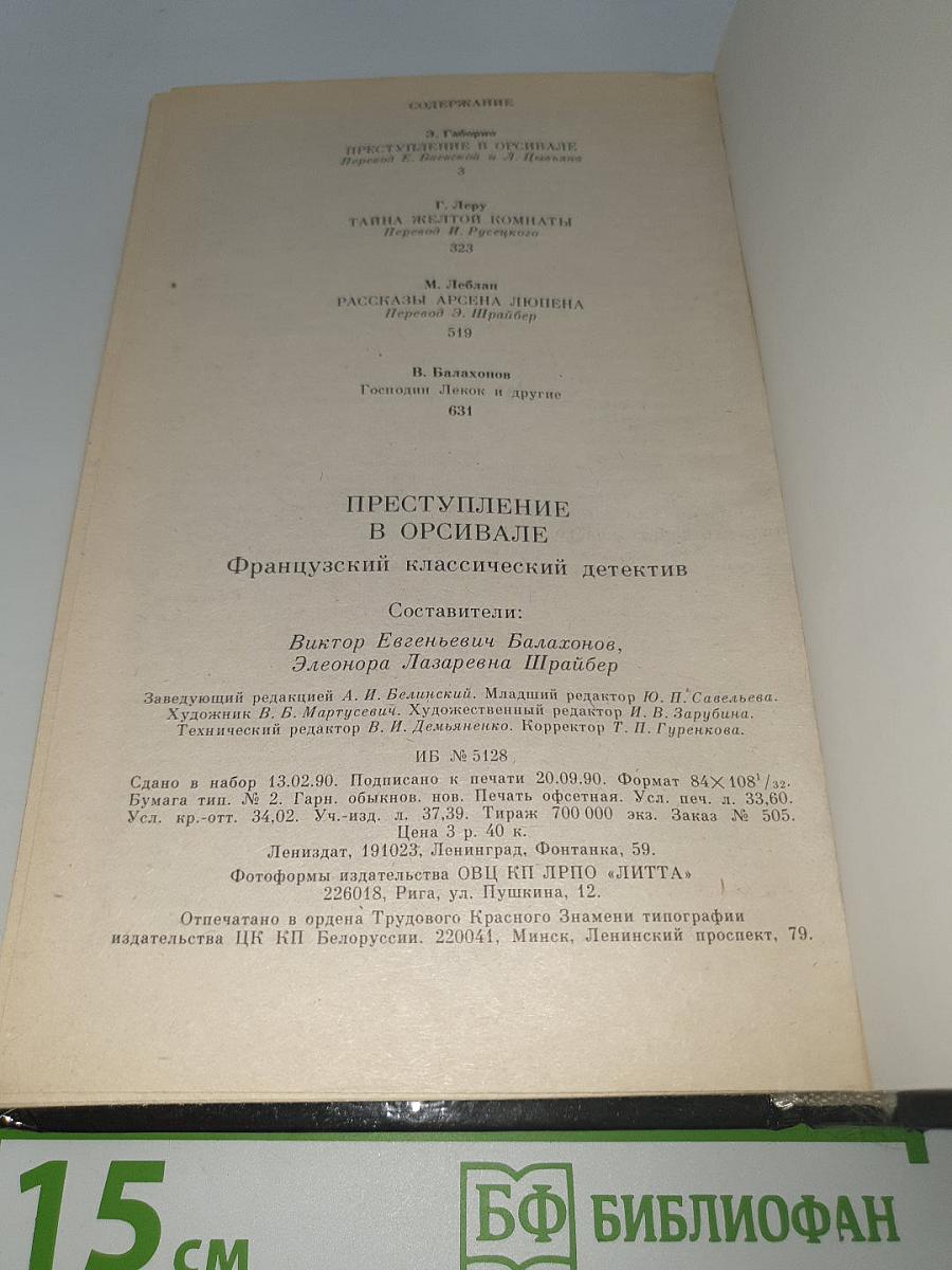 Преступление в Орсивале
