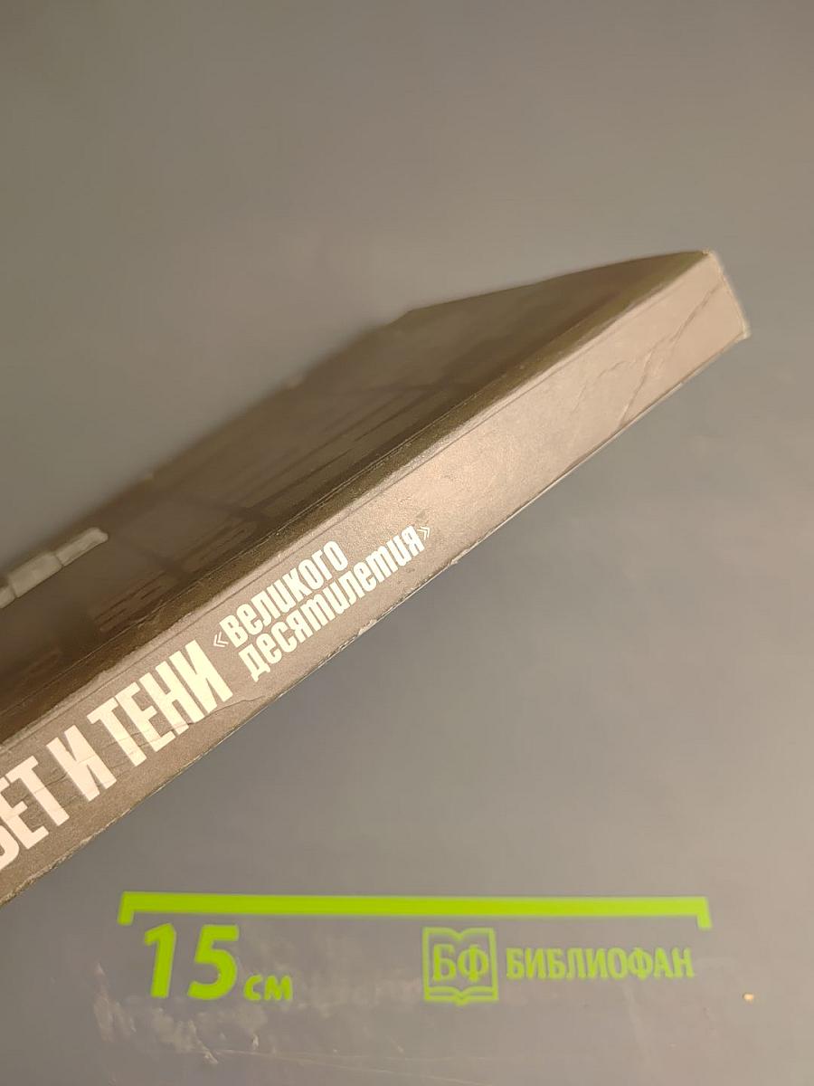 Свет и тени «великого десятилетия» Н.С. Хрущев и его время