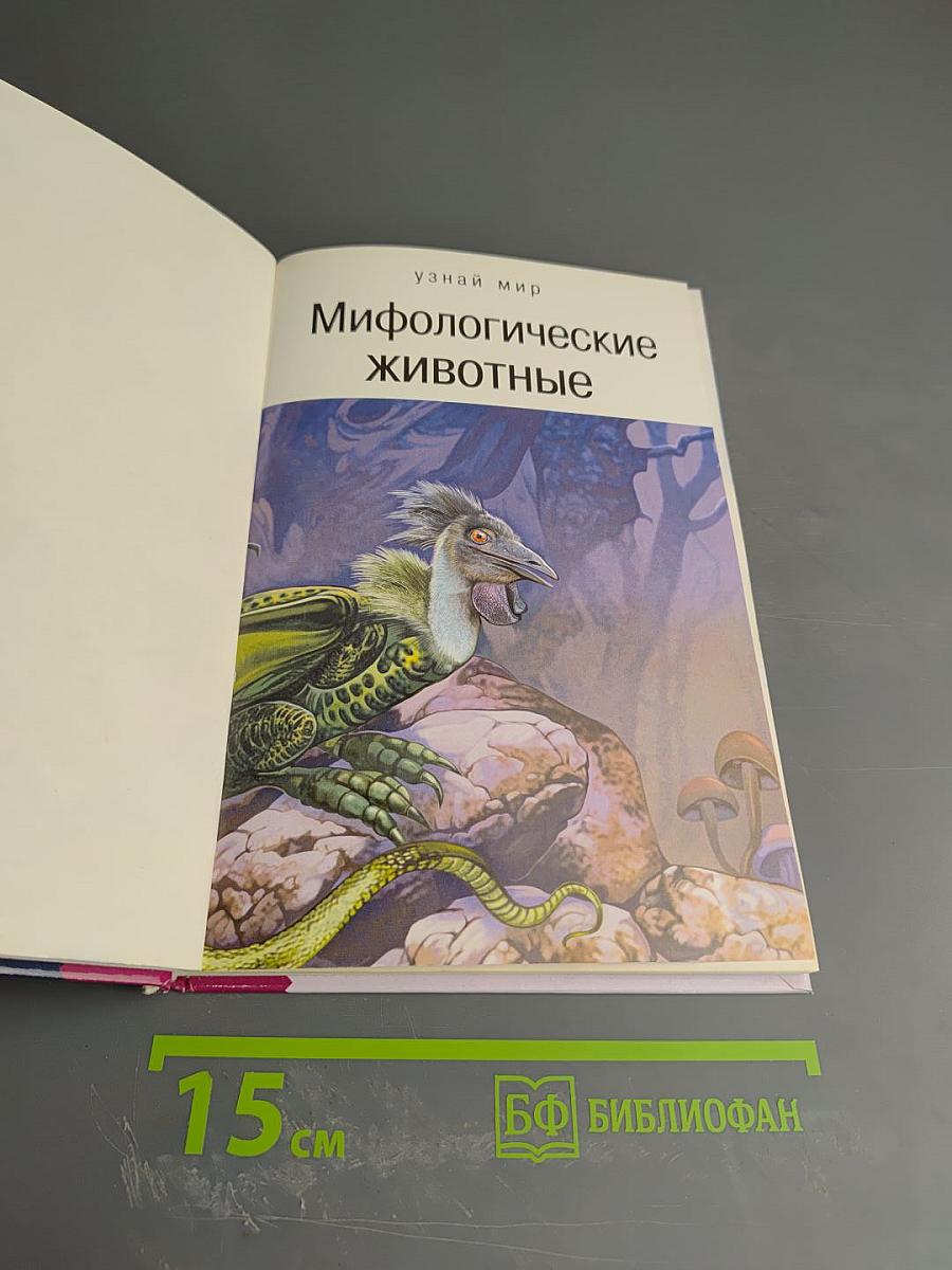 Мифологические животные: школьный путеводитель