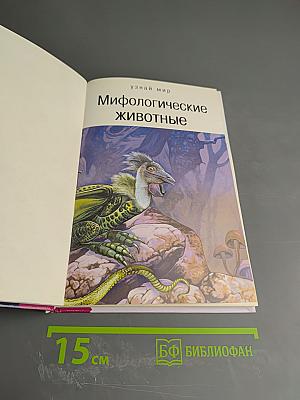 Мифологические животные: школьный путеводитель
