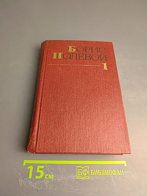 Борис Полевой. Собрание сочинений. Том 1