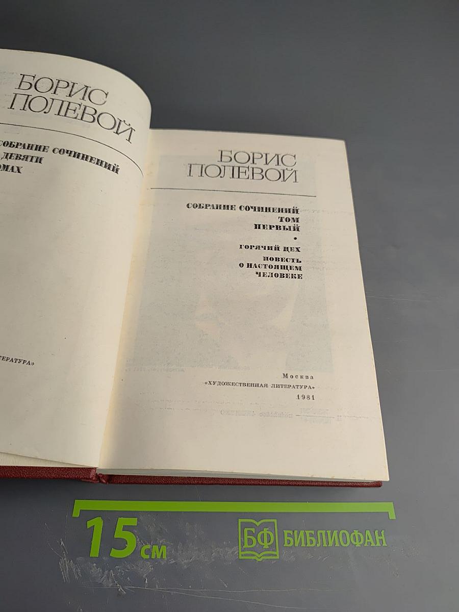 Борис Полевой. Собрание сочинений. Том 1