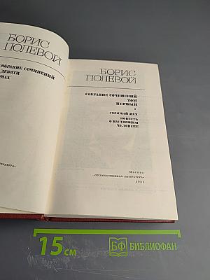Борис Полевой. Собрание сочинений. Том 1