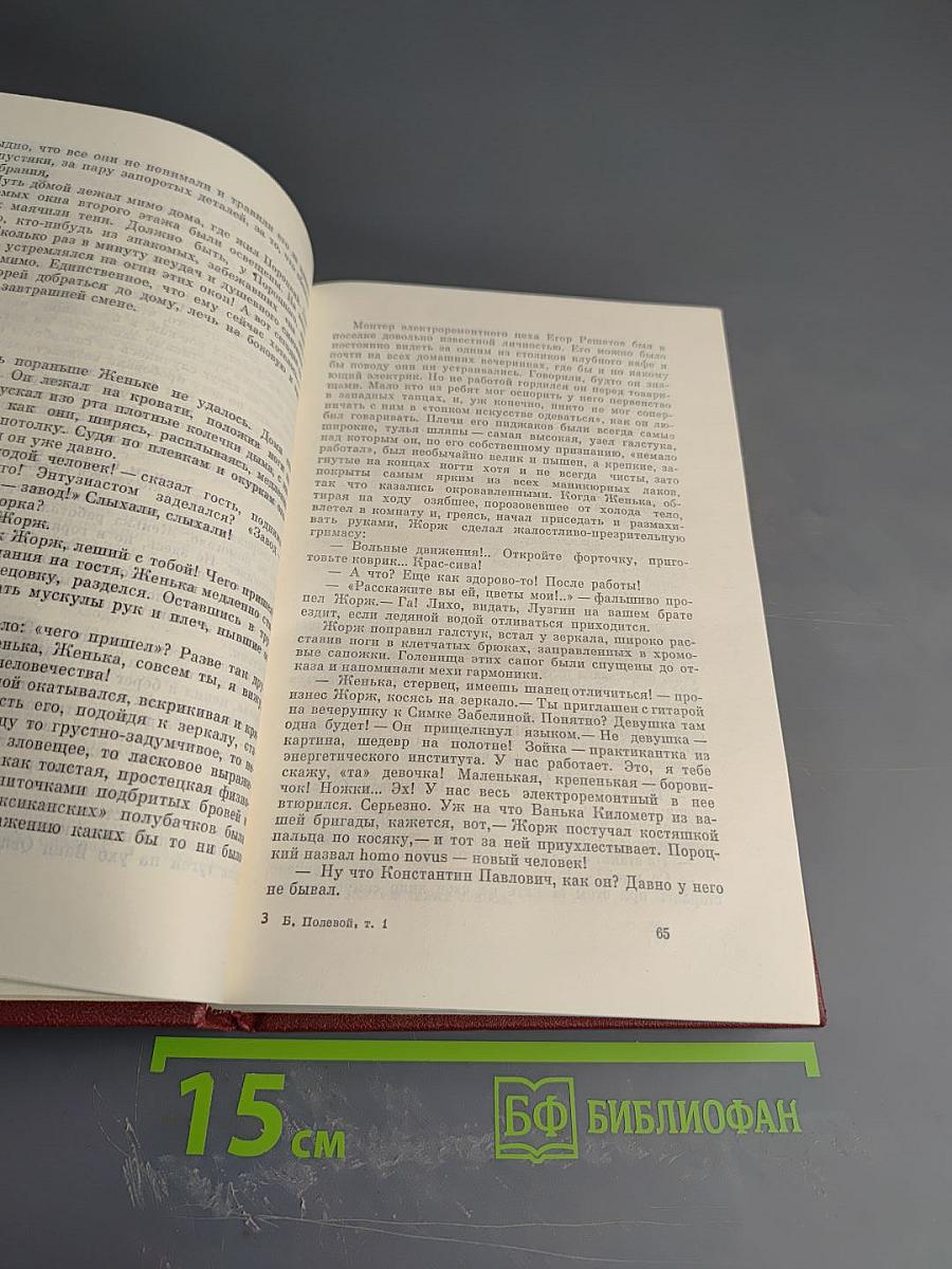 Борис Полевой. Собрание сочинений. Том 1