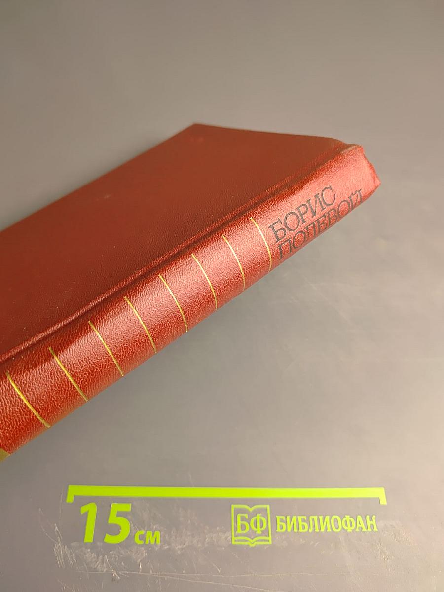 Борис Полевой. Собрание сочинений. Том 1