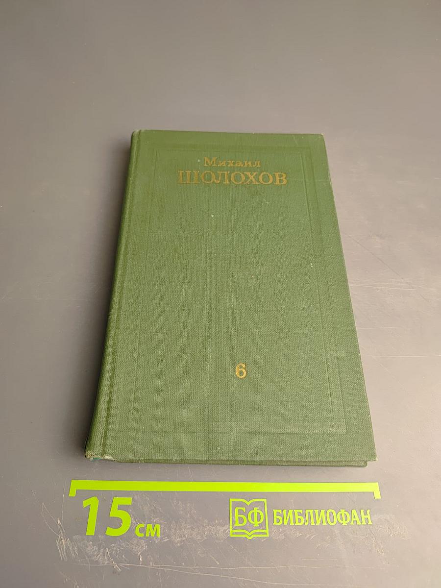 Собрание сочинений в восьми томах. Том 6: Поднятая целина