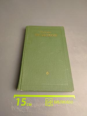 Собрание сочинений в восьми томах. Том 6: Поднятая целина