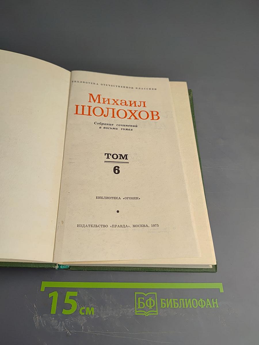 Собрание сочинений в восьми томах. Том 6: Поднятая целина