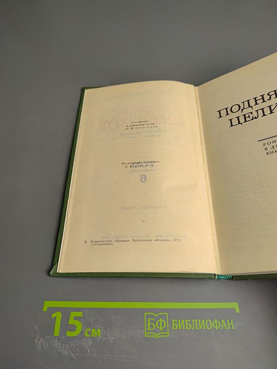Собрание сочинений в восьми томах. Том 6: Поднятая целина