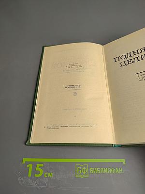 Собрание сочинений в восьми томах. Том 6: Поднятая целина