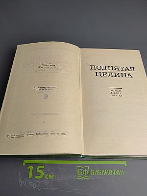 Собрание сочинений в восьми томах. Том 6: Поднятая целина