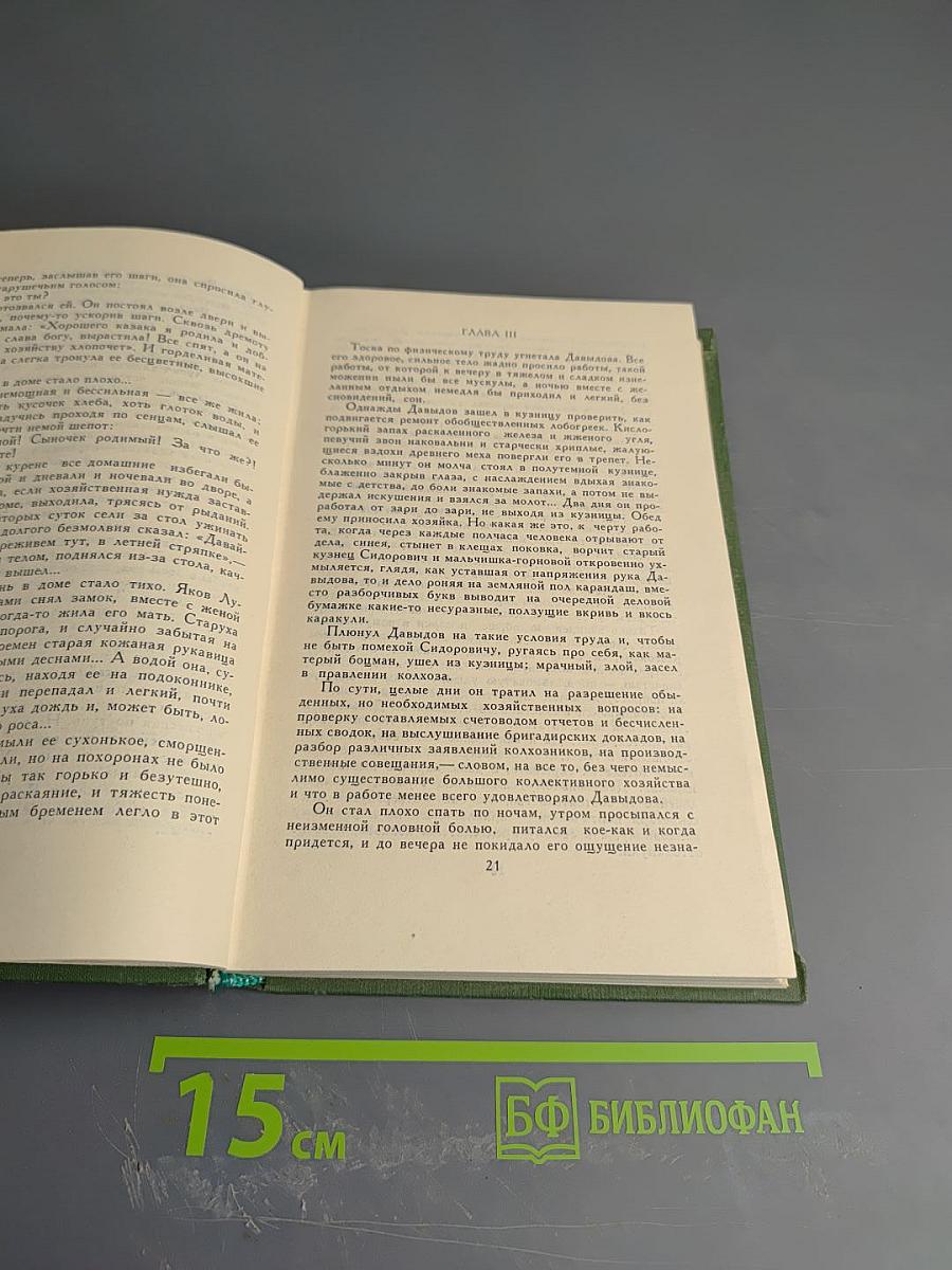 Собрание сочинений в восьми томах. Том 6: Поднятая целина