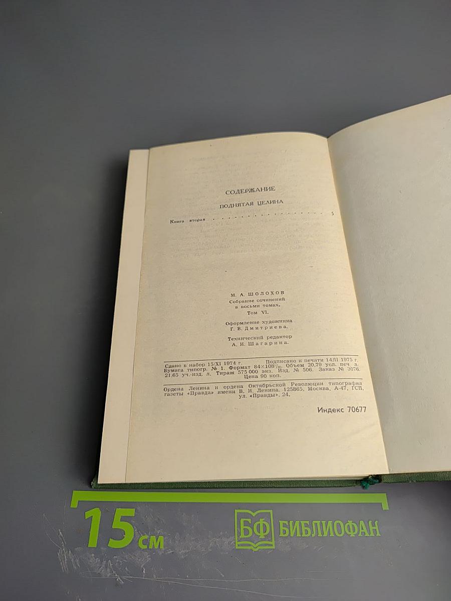 Собрание сочинений в восьми томах. Том 6: Поднятая целина