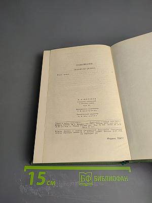 Собрание сочинений в восьми томах. Том 6: Поднятая целина