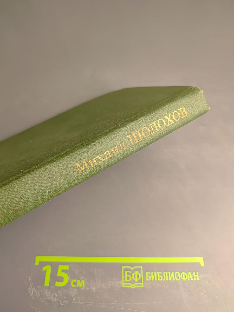 Собрание сочинений в восьми томах. Том 6: Поднятая целина