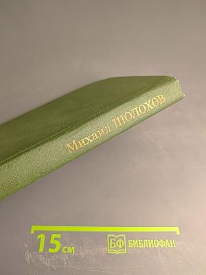Собрание сочинений в восьми томах. Том 6: Поднятая целина
