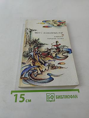 Феи с Алмазных гор