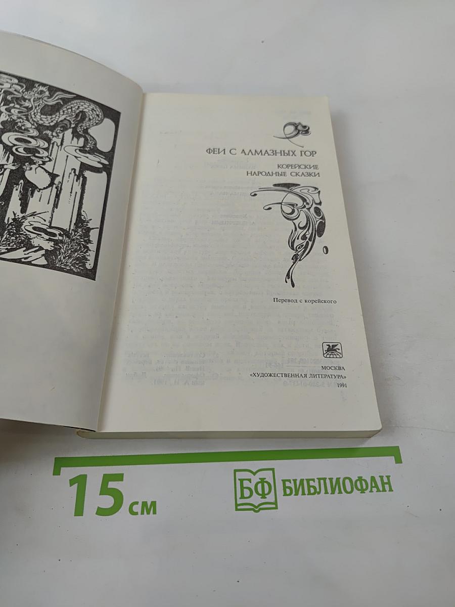 Феи с Алмазных гор