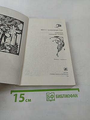 Феи с Алмазных гор