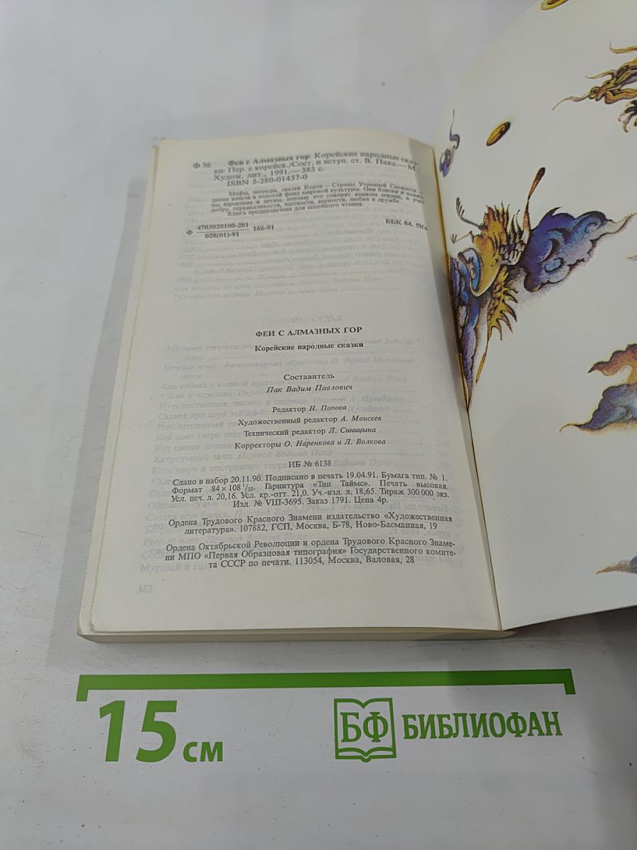 Феи с Алмазных гор