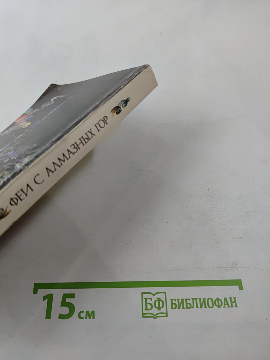 Феи с Алмазных гор