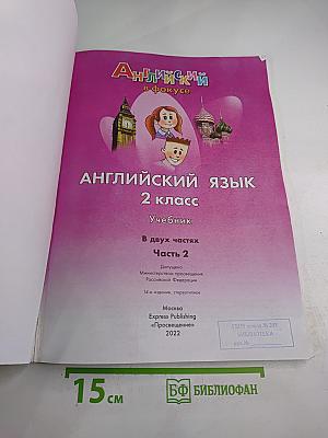 Английский язык. Английский в фокусе. 2 класс. Учебник. Часть 2