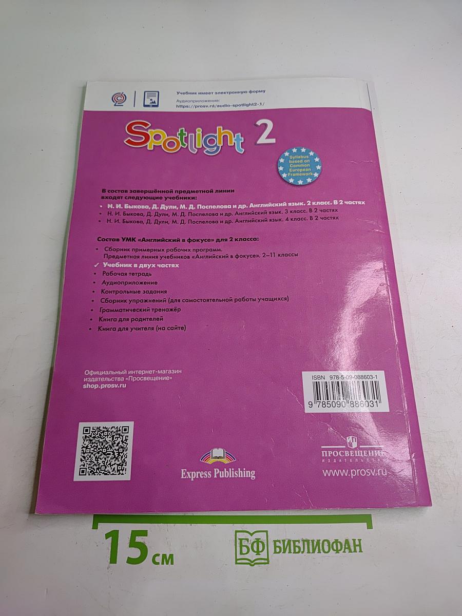 Английский язык. Английский в фокусе. 2 класс. Учебник. Часть 2