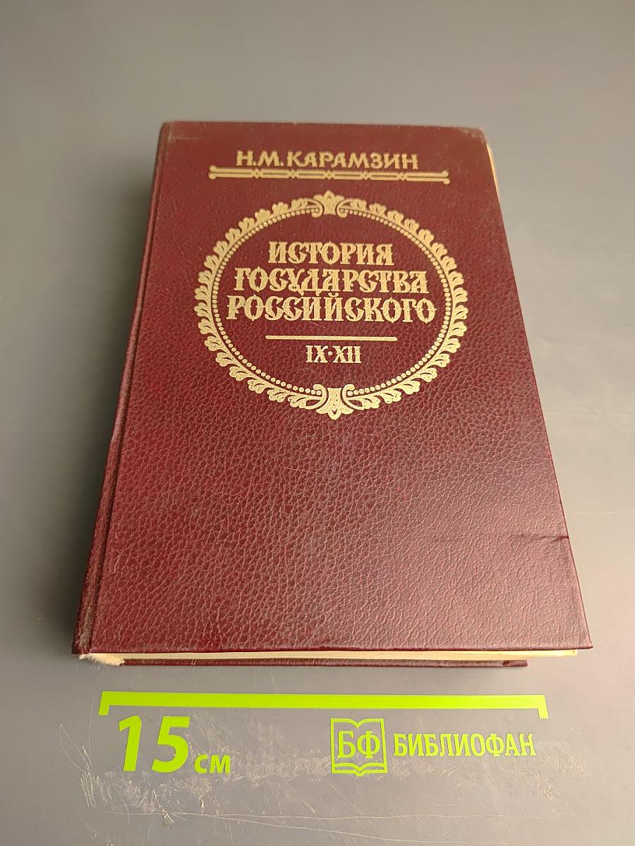 История Государства Российского. Тома IX-XII