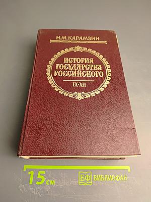 История Государства Российского. Тома IX-XII