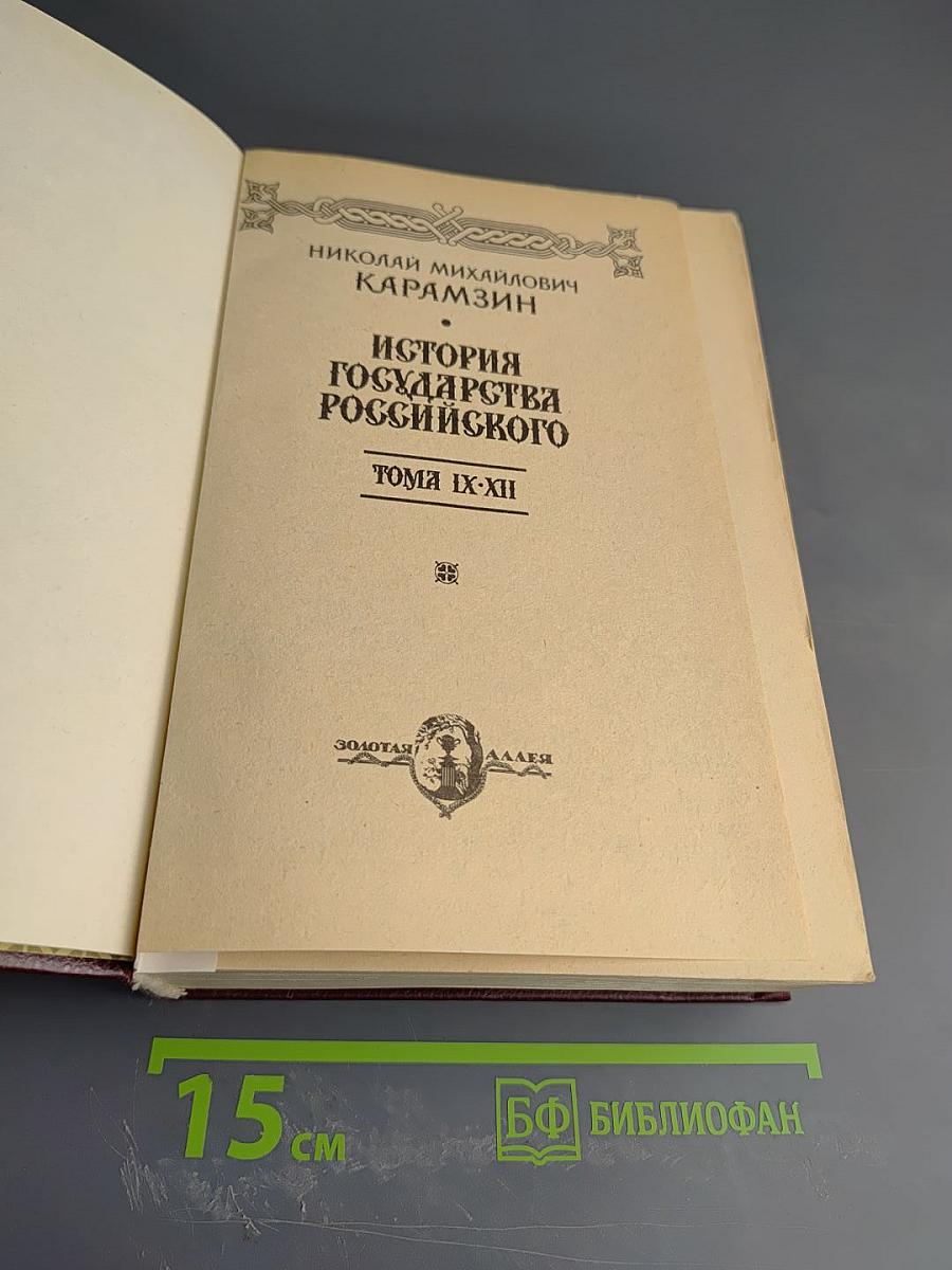 История Государства Российского. Тома IX-XII