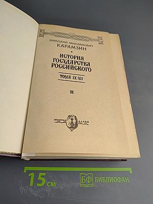 История Государства Российского. Тома IX-XII