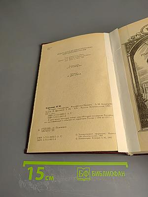 История Государства Российского. Тома IX-XII