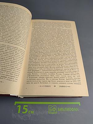 История Государства Российского. Тома IX-XII